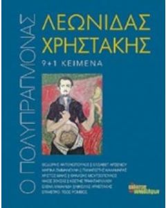 Ο πολυπράγμονας Λεωνίδας Χρηστάκης