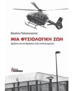Μια φυσιολογική ζωή