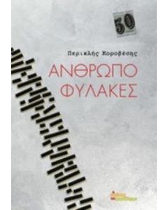 Ανθρωποφύλακες