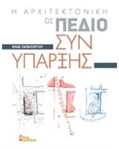 Η αρχιτεκτονική ως πεδίο συνύπαρξης