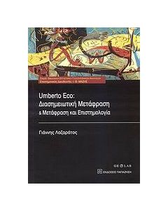 Umberto Eco: Διασημειωτική μετάφραση και μετάφραση και επιστημολογία