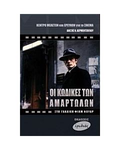 Οι κώδικες των αμαρτωλών
