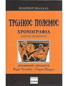 Τρωικός πόλεμος