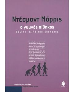 Ο γυμνός πίθηκος