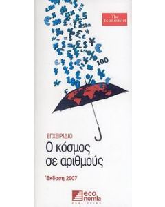 Ο κόσμος σε αριθμούς