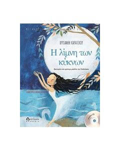 Η λίμνη των κύκνων