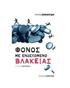 Φόνος με ενδεχόμενο βλακείας