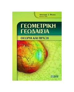 Γεωμετρική γεωδαισία
