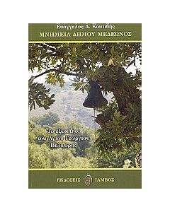 Μνημεία δήμου Μεδεώνος