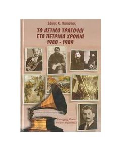 Το αστικό τραγούδι στα πέτρινα χρόνια 1940 - 1949