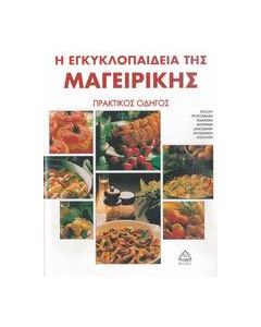 Η εγκυκλοπαίδεια της μαγειρικής