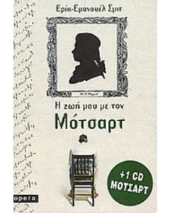 Η ζωή μου με τον Μότσαρτ