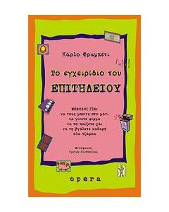 Το εγχειρίδιο του επιτήδειου