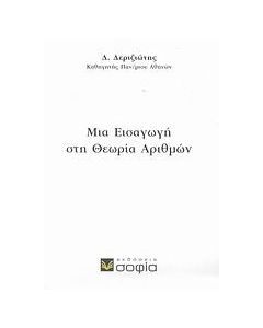 Μια εισαγωγή στη θεωρία αριθμών