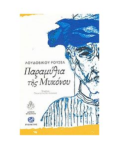 Παραμύθια της Μυκόνου
