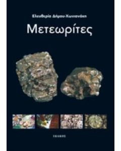 Μετεωρίτες