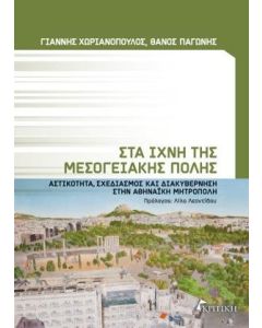 Στα ίχνη της μεσογειακής πόλης