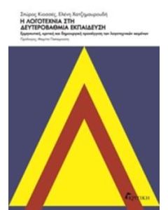 Η λογοτεχνία στη δευτεροβάθμια εκπαίδευση