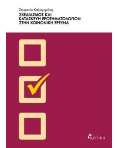 Σχεδιασμός και κατασκευή ερωτηματολογίων στην κοινωνική έρευνα