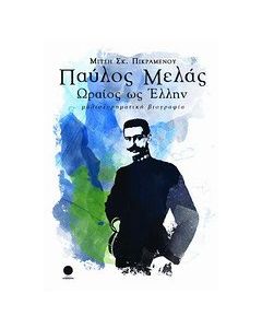 Παύλος Μελάς, ωραίος ως Έλλην
