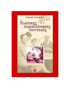 Χιώτικες παραδοσιακές συνταγές