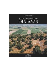 Το αρχαίο θέατρο των Οινιαδών