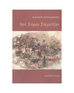 Από Χώραν Στεμνίτζαν