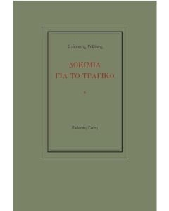 Δοκίμια για το τραγικό