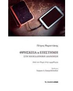 Θρησκεία και επιστήμη