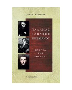 Παλαμάς, Καβάφης, Σικελιανός