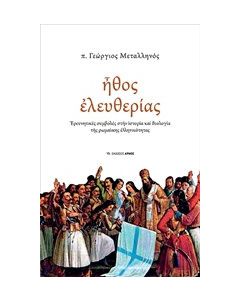Ήθος ελευθερίας