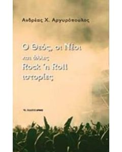 Ο Θεός, οι νέοι και άλλες rock n roll ιστορίες