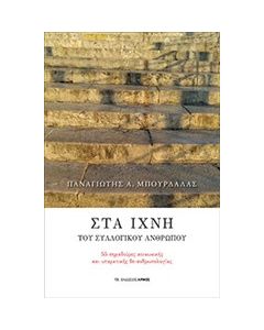 Στα ίχνη του συλλογικού ανθρώπου