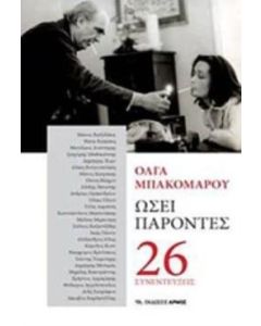 Ωσεί παρόντες
