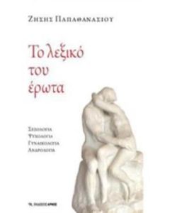 Το λεξικό του έρωτα