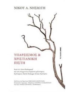 Υπαρξισμός και χριστιανική πίστη