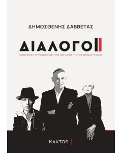 Διάλογοι