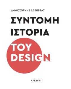 Σύντομη ιστορία του design