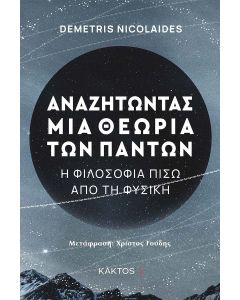 Αναζητώντας μια θεωρία των πάντων