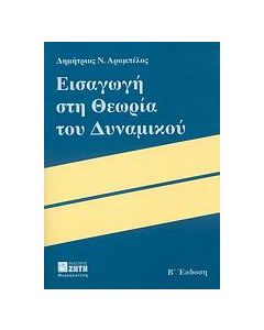 Εισαγωγή στη θεωρία του δυναμικού