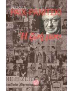 Η ζωή μου