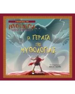 Τα τέρατα της μυθολογίας