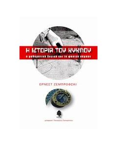 Η ιστορία του κύκλου