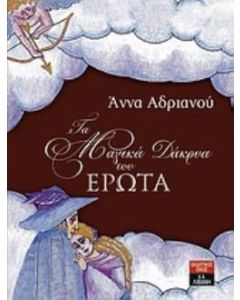 Τα μαγικά δάκρυα του έρωτα