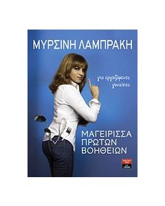 Μαγείρισσα πρώτων βοηθειών
