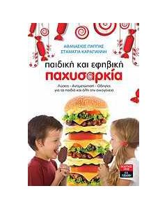 Παιδική και εφηβική παχυσαρκία