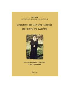 Άνθρωπος που δεν είναι ταπεινός δεν μπορεί να αγαπήσει