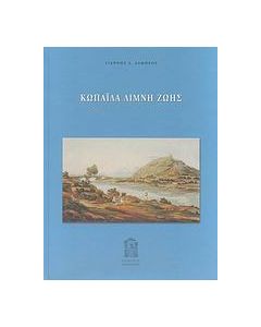 Κωπαΐδα λίμνη ζωής