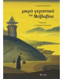 Μικρό γεροντικό της Μολδαβίας