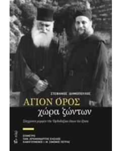 Άγιον Όρος, χώρα ζώντων